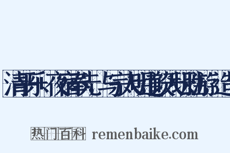 清平乐+夜宿奉先，与宗人明道谈天坛胜游，造句是什么意思的图片